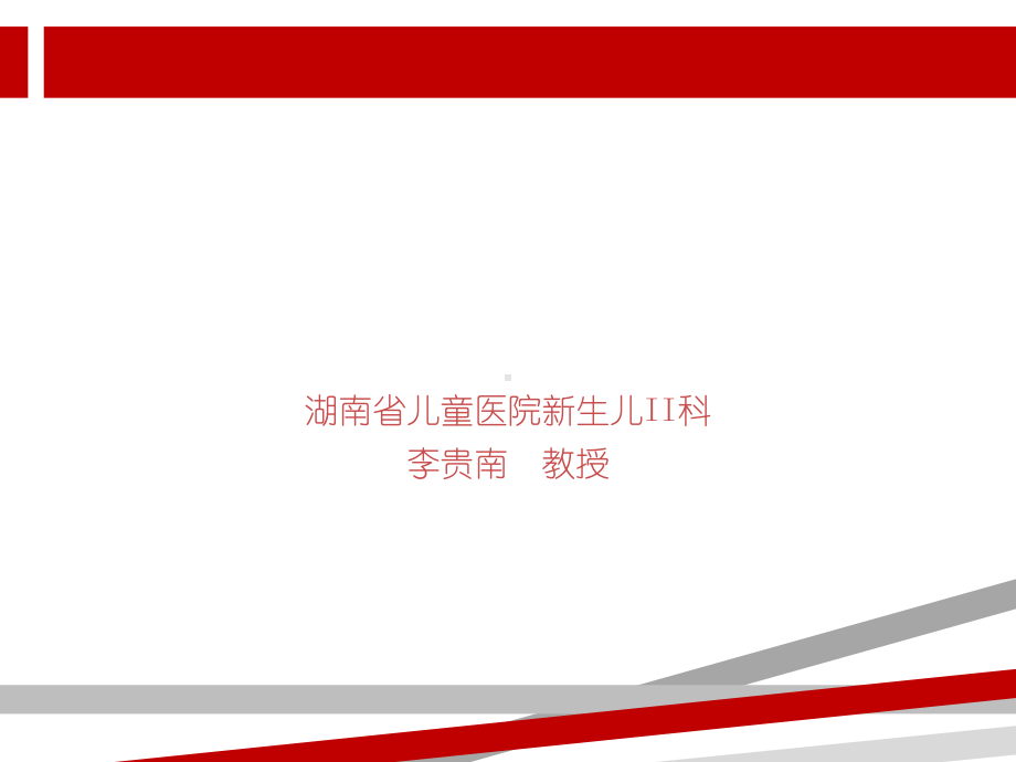 新生儿化脓性脑膜炎.ppt课件.ppt_第1页