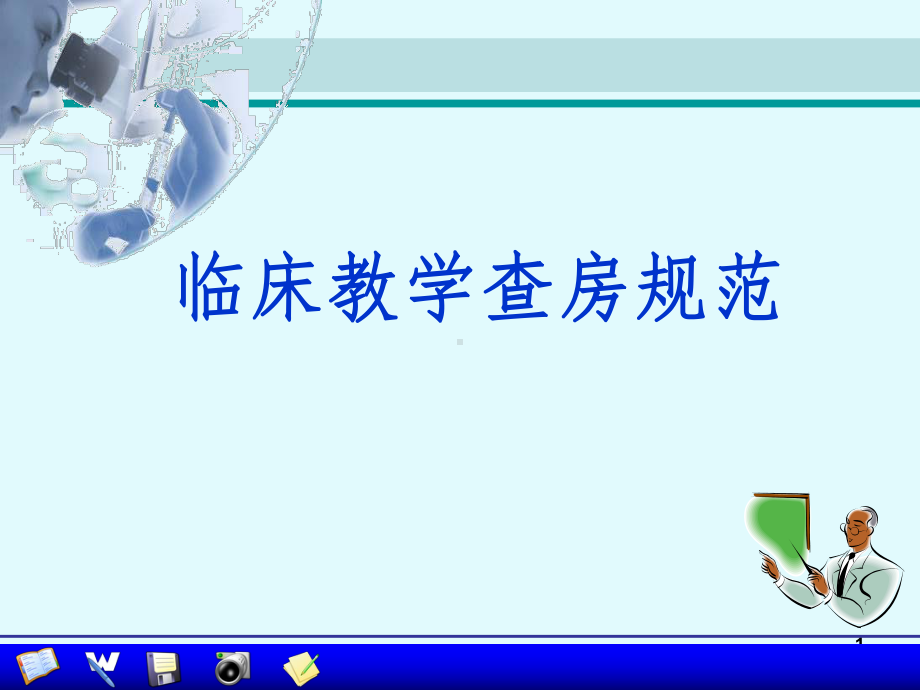 教学查房规范课件.ppt_第1页