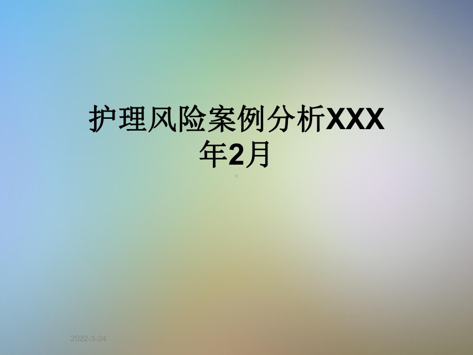 护理风险案例分析XXX年2月课件.ppt（49页）_第1页