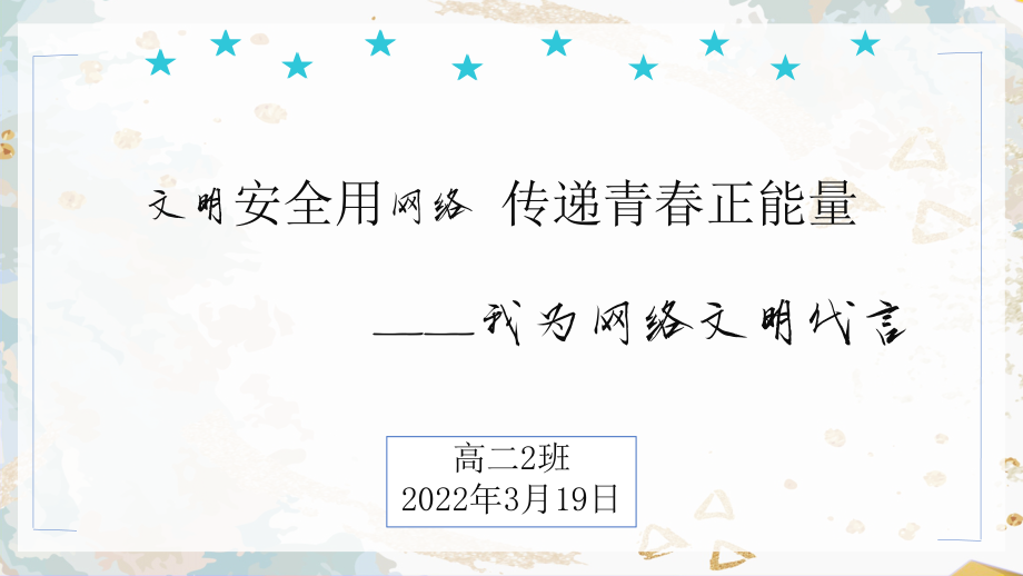 文明安全用网络 传递青春正能量 班会ppt课件+教案+视频素材 2022年高中主题班会.rar