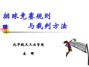 排球竞赛规则与裁判方法精讲课件.ppt（81页）