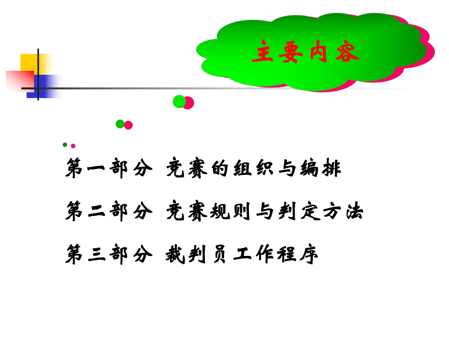 排球竞赛规则与裁判方法精讲课件.ppt（81页）_第3页