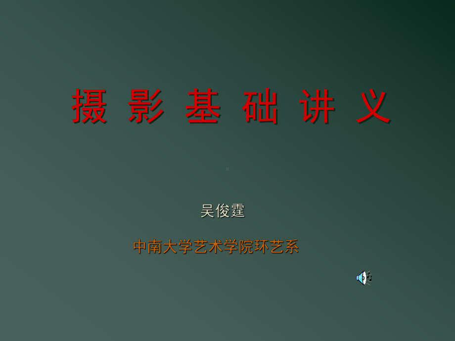 摄影基础讲义课件.ppt（64页）_第1页