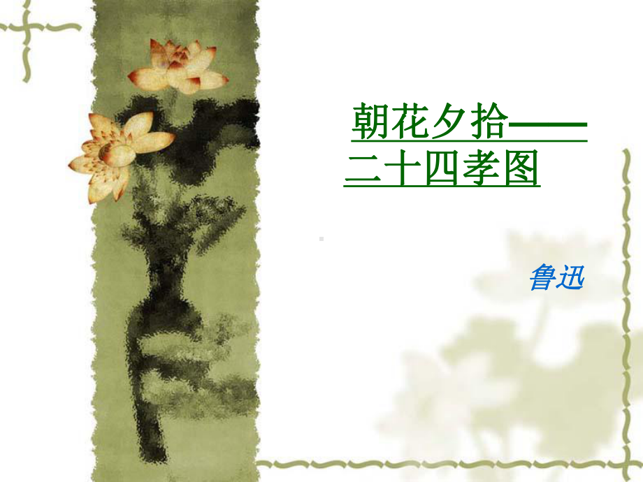 朝花夕拾之二十四孝图ppt-人教版课件.ppt_第1页