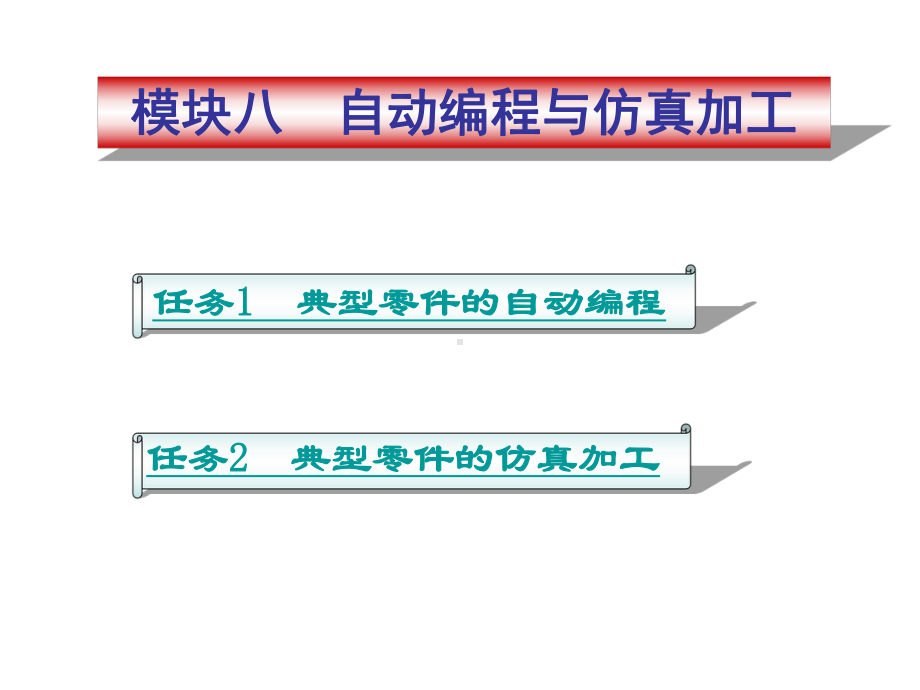 数控车床加工工艺与编程模块八课件.ppt_第1页