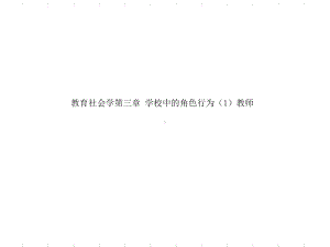 教育社会学第三章-学校中的角色行为(1)教师课件.ppt