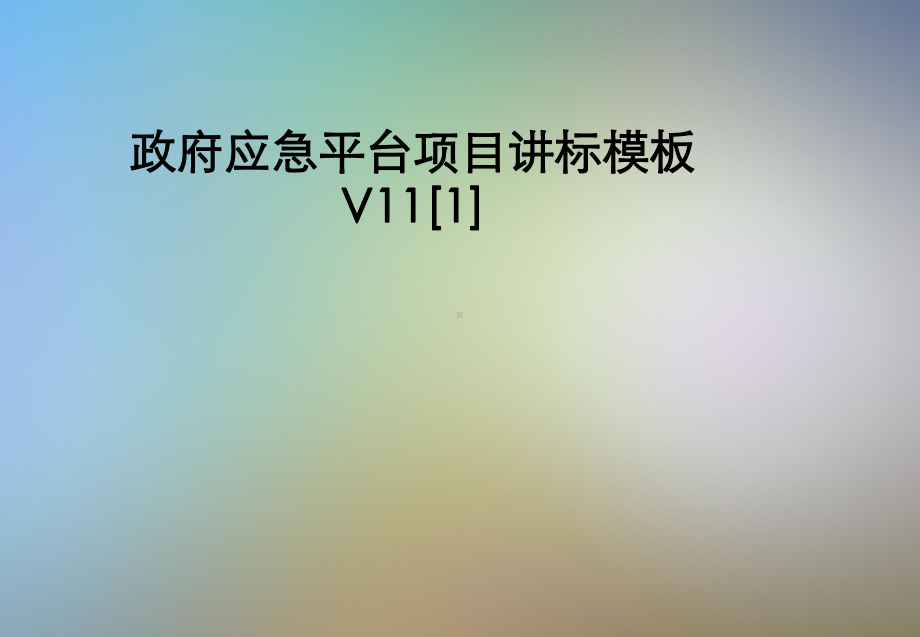 政府应急平台项目讲标模板V11[1]课件.pptx_第1页