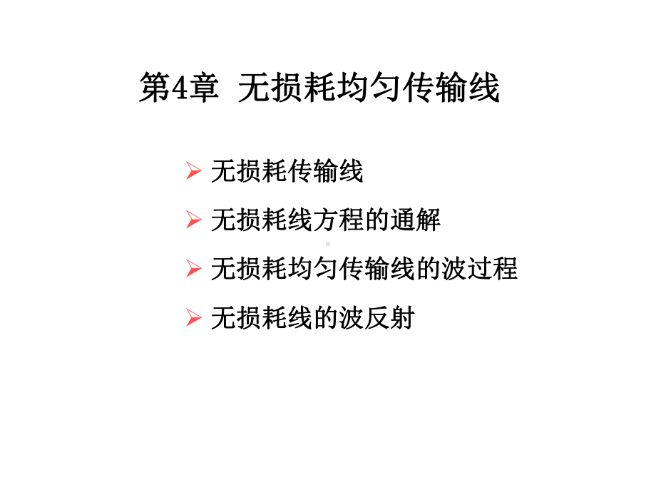 无损耗均匀传输线课件.ppt_第1页