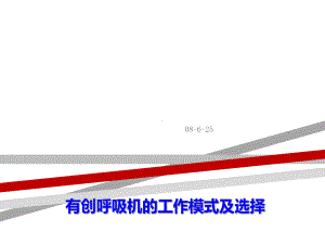 有创呼吸机的模式及选择式.ppt课件.ppt