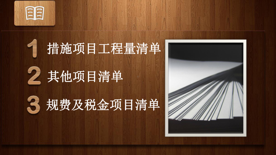 措施费、其他项目费、规费、税金清单编制课件.pptx（54页）_第2页