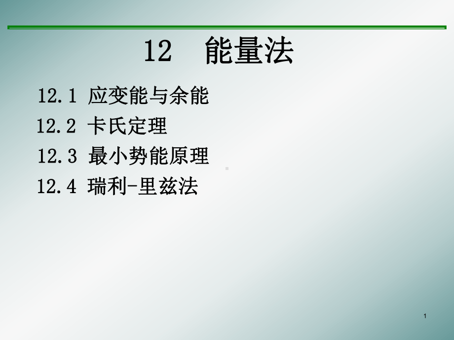 材料力学12-能量法课件.ppt_第1页