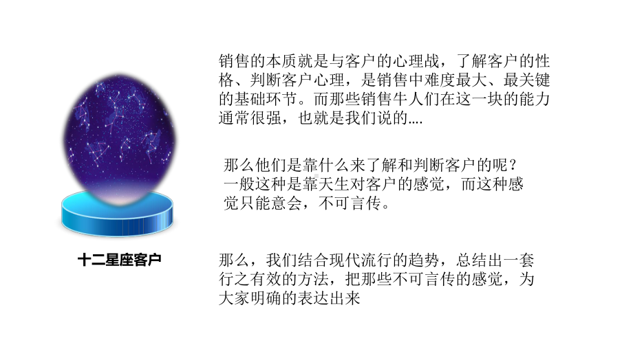 星座销售学课件.ppt_第1页