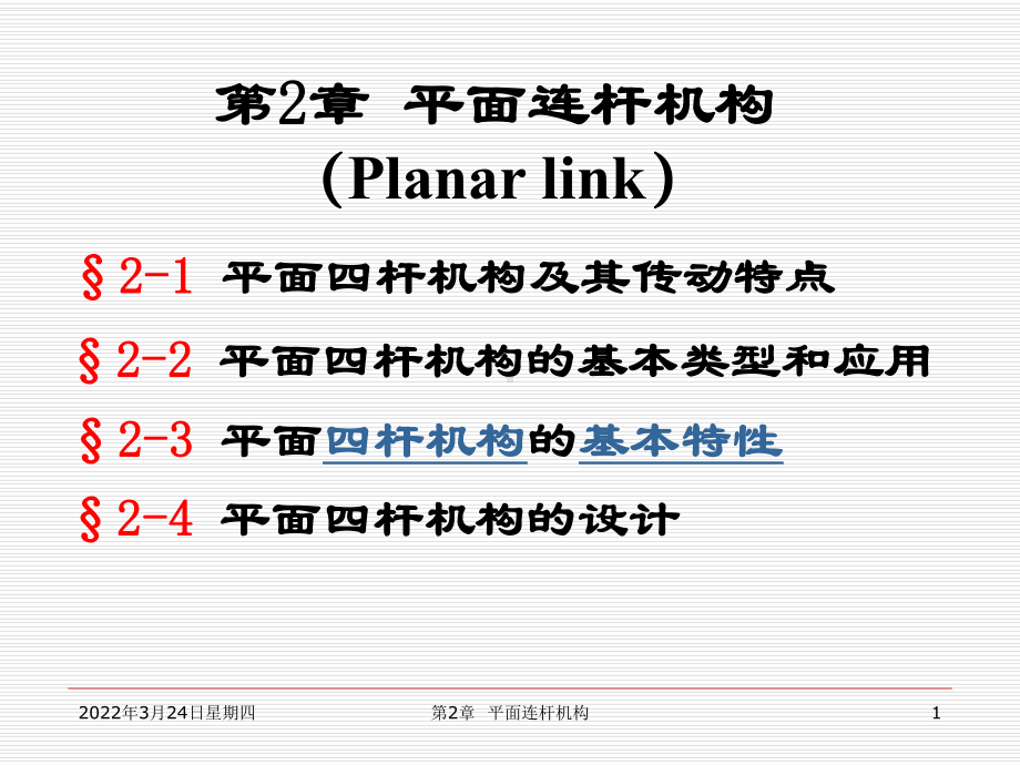 机械设计基础第二章平面连杆机构课件.ppt_第1页