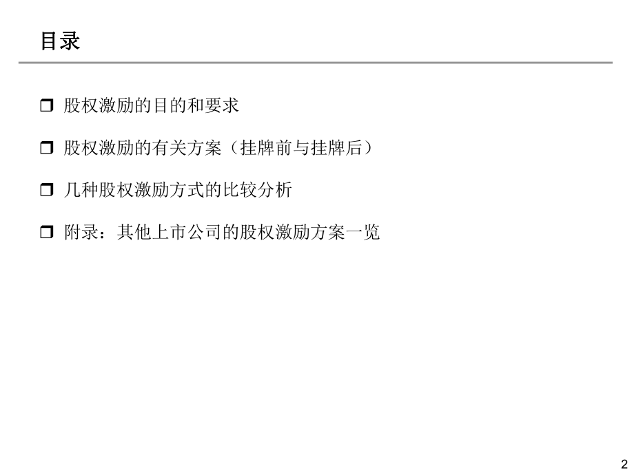 有限公司或新三板股份公司股权激励方案选编课件.ppt_第2页
