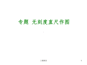 无刻度直尺作图技巧(实用课资)课件.ppt