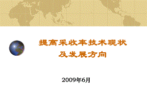 提高油田采收率技术课件.ppt（106页）