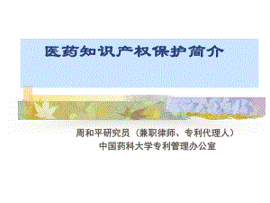 最新医药知识产权保护简介课件.ppt