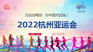 2022年第19届杭州亚运会课件PPT.pptx（28页）