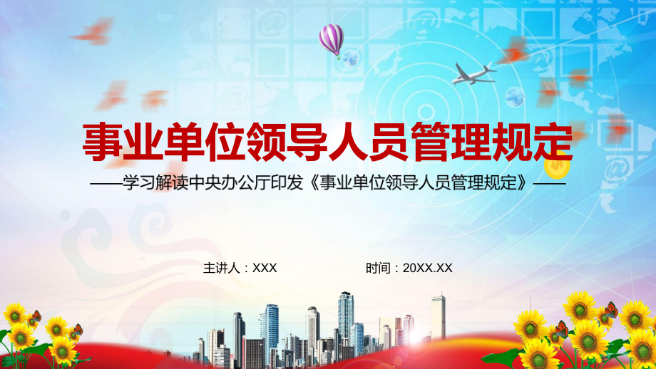 完整解读2022年新修订的《事业单位领导人员管理规定》实用课件PPT.pptx_第1页