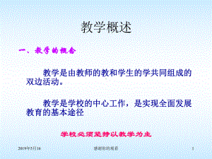 教学概述课件.ppt