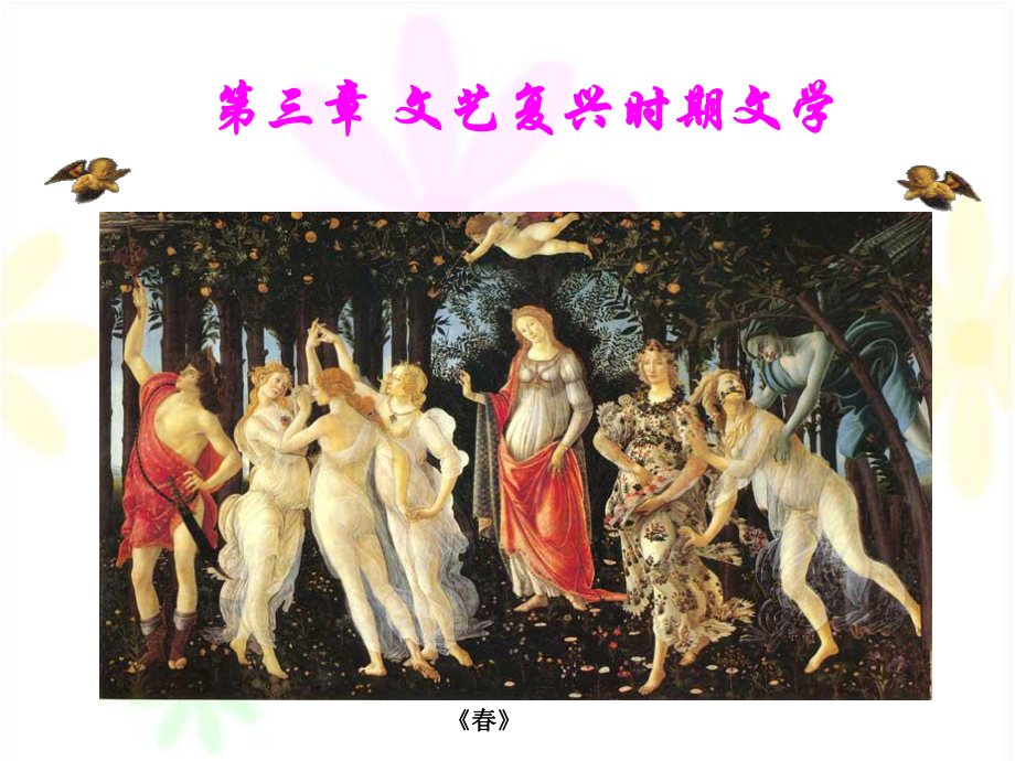 文艺复兴时期的文学.课件.ppt_第1页