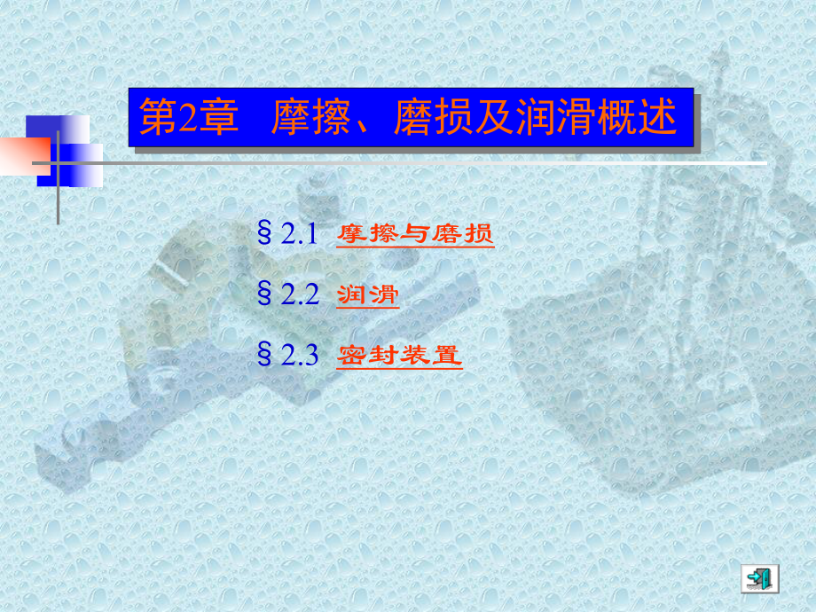 摩擦磨损润滑概述课件.ppt（22页）_第1页