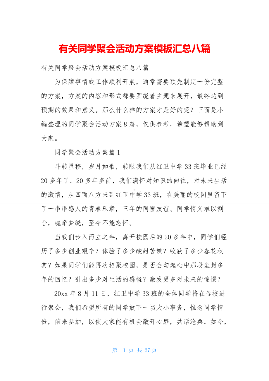 有关同学聚会活动方案模板汇总八篇.docx_第1页