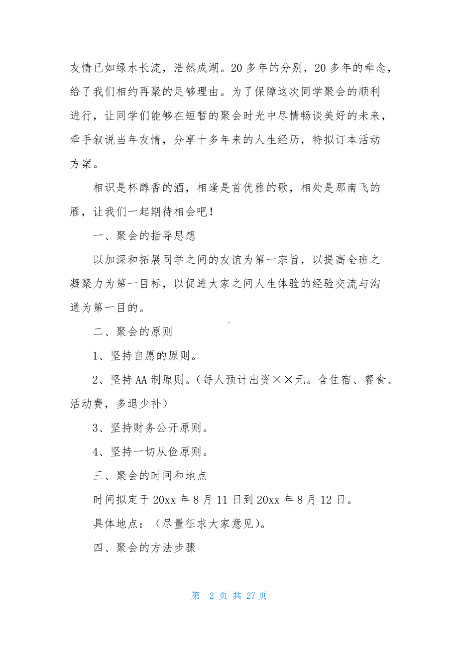 有关同学聚会活动方案模板汇总八篇.docx_第2页