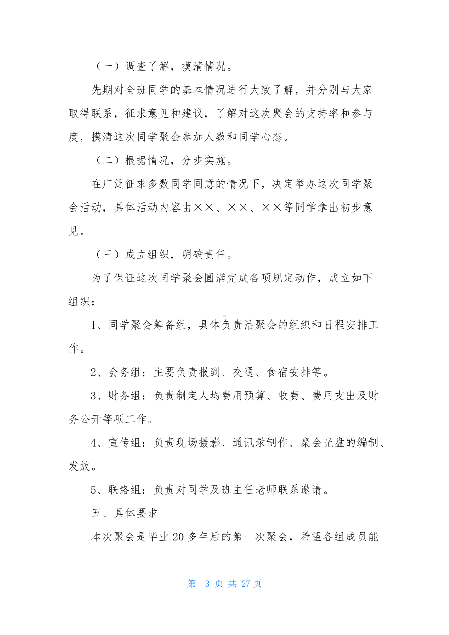 有关同学聚会活动方案模板汇总八篇.docx_第3页