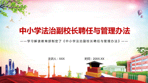 完善中小学治理体系解读2022年《中小学法治副校长聘任与管理办法》课件PPT.pptx