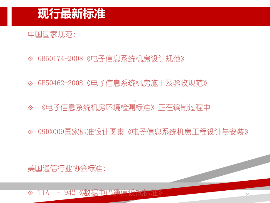 数据中心建设标准与规范.ppt.ppt.ppt课件.ppt_第2页