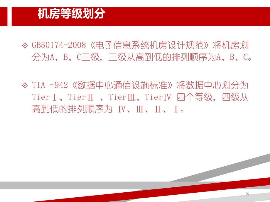 数据中心建设标准与规范.ppt.ppt.ppt课件.ppt_第3页