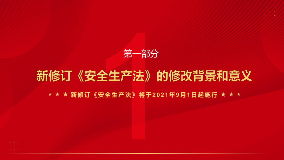 红色党政风新安全生产法解读重点内容教学PPT课件.pptx_第3页