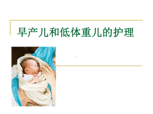 早产儿和低体重儿的护理课件.ppt