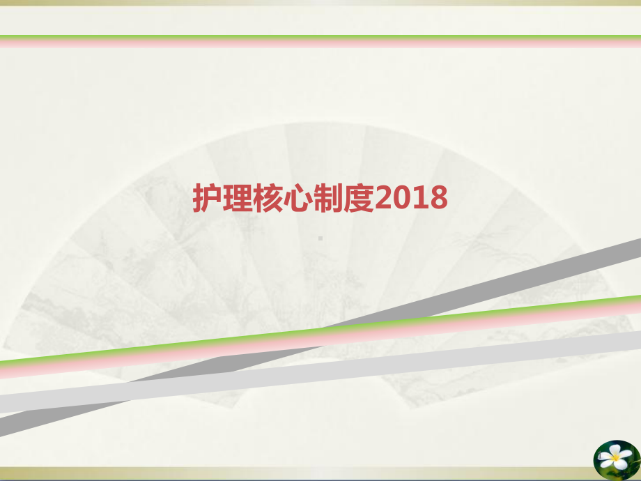 护理核心制度课件.ppt（93页）_第1页