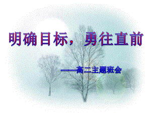 明确目标主题班会.ppt课件.ppt