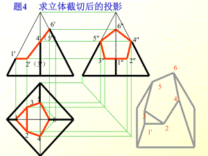 曲面立体的截交线课件.ppt