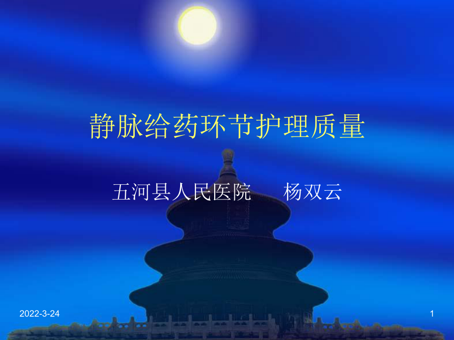 护理质量与安全管理培训课件.ppt（28页）_第1页