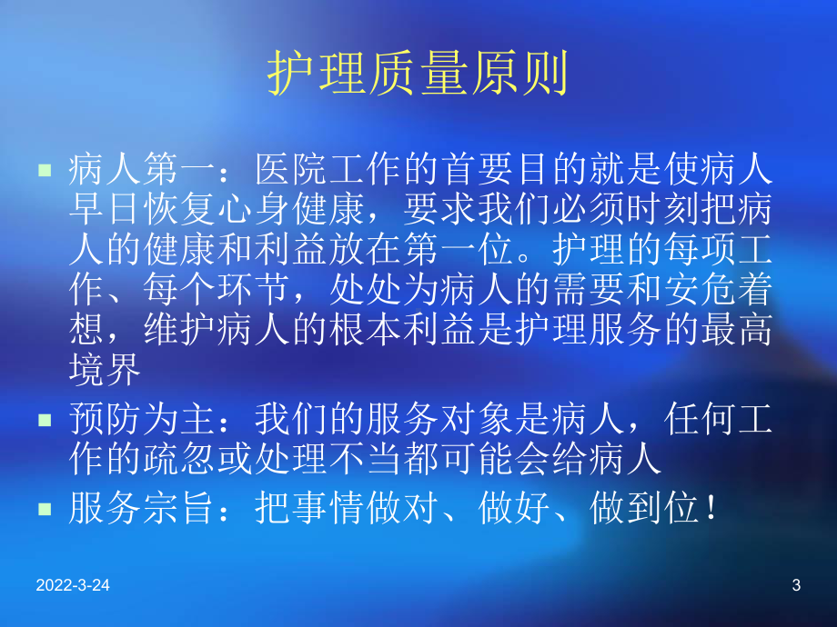 护理质量与安全管理培训课件.ppt（28页）_第3页