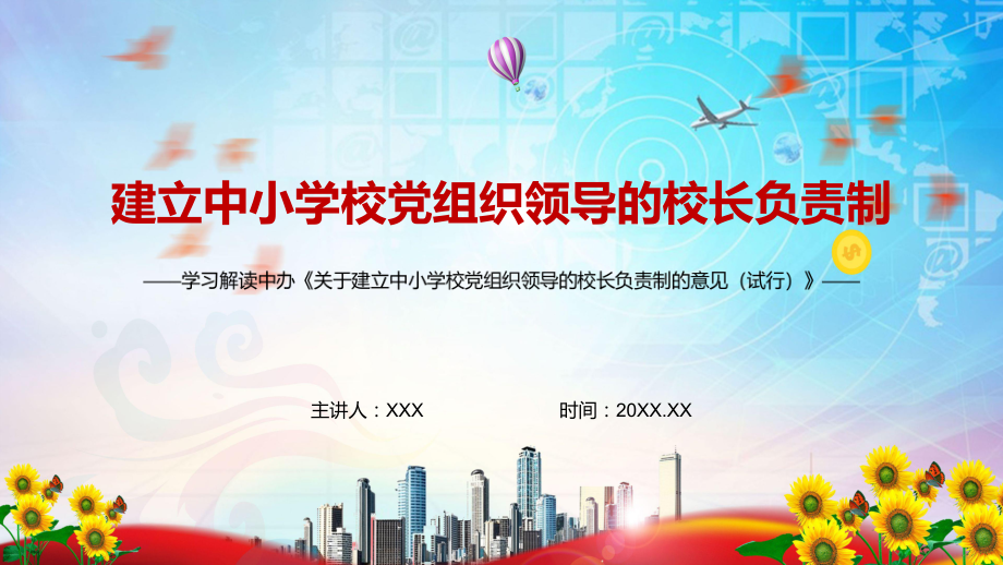 完整解读2022年《关于建立中小学校党组织领导的校长负责制的意见（试行）》教学PPT课件.pptx_第1页