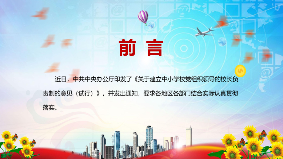 完整解读2022年《关于建立中小学校党组织领导的校长负责制的意见（试行）》教学PPT课件.pptx_第2页