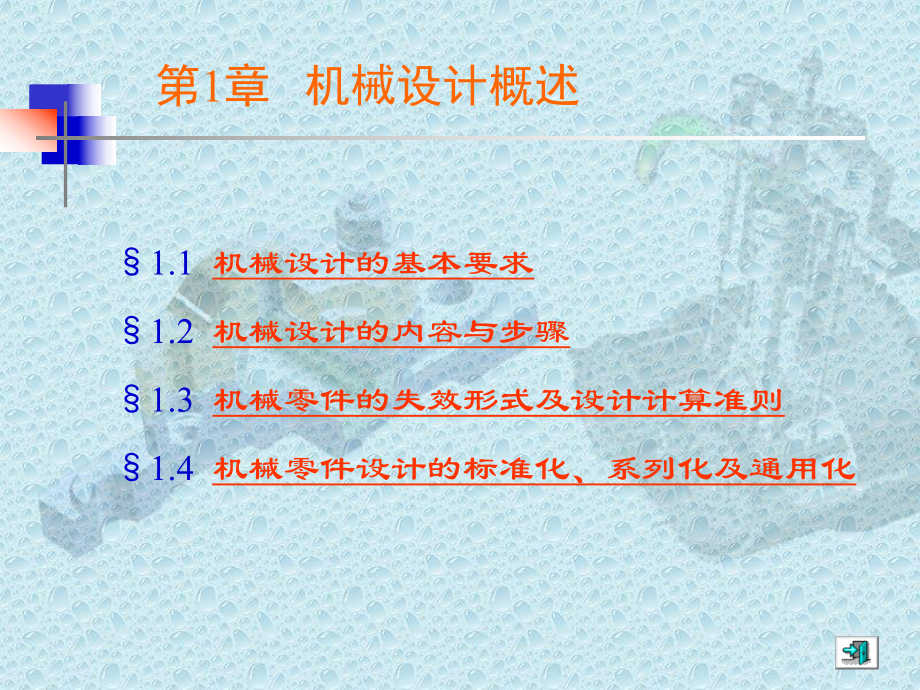 机械设计概述选编课件.ppt_第1页