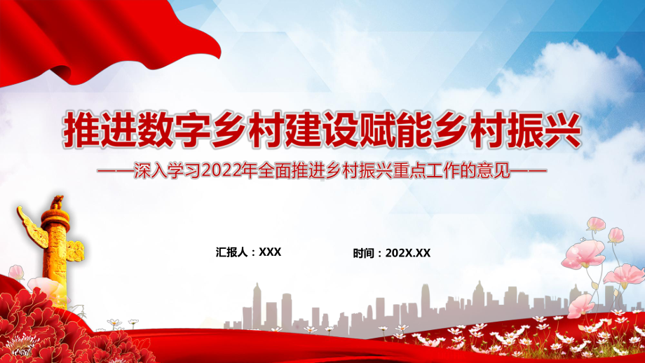 推进数字乡村建设赋能乡村振兴学习2022年全面推进乡村振兴重点工作的意见课件PPT.pptx_第1页