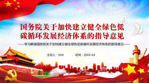 学习解读国务院关于加快建立健全绿色低碳循环发展经济体系的指导意见.pptx教学PPT课件.pptx