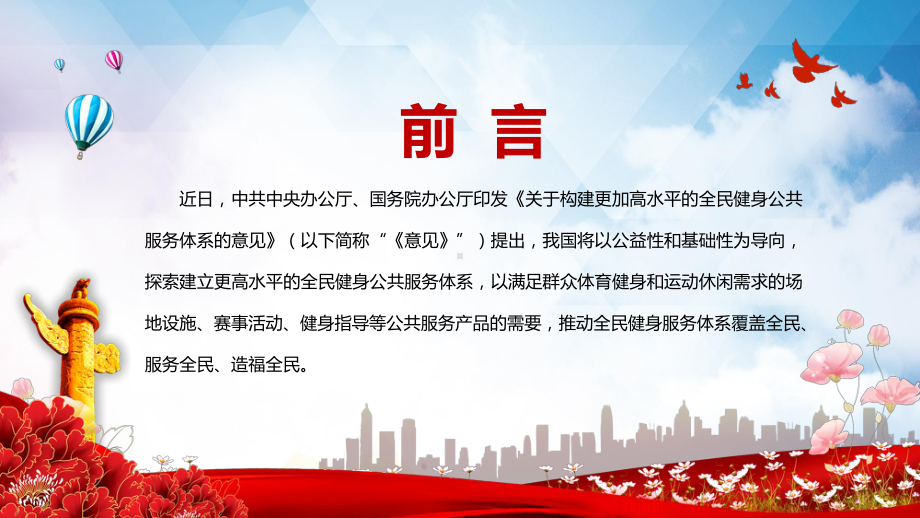 学习解读2022年《关于构建更高水平的全民健身公共服务体系的意见》PPT课件.pptx_第2页