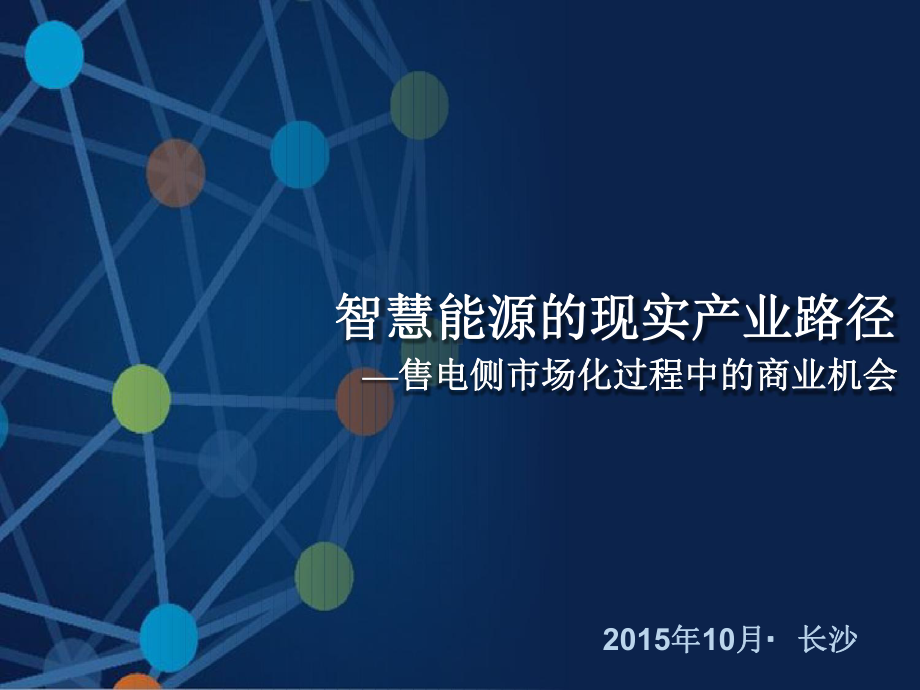 智慧能源的现实产业路径方案课件.ppt_第1页