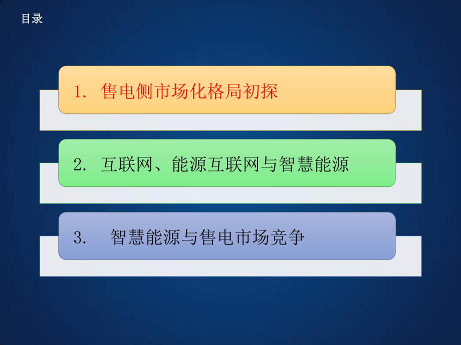 智慧能源的现实产业路径方案课件.ppt_第2页