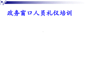 政务窗口人员礼仪培训课件.ppt