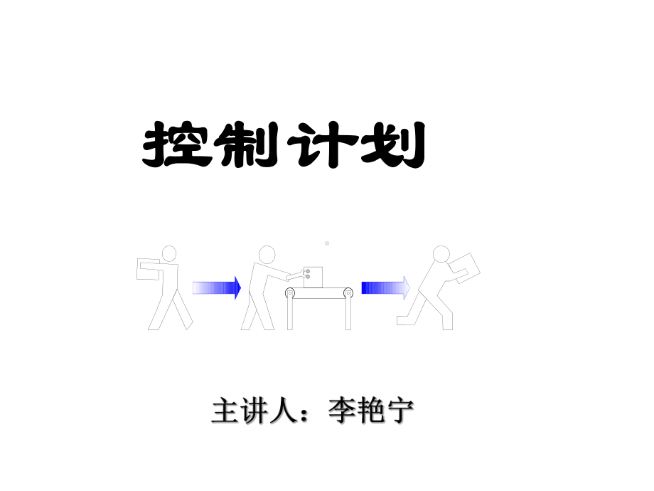 控制计划培训资料(ppt-36张)课件.ppt（37页）_第1页