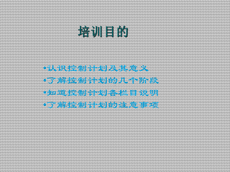 控制计划培训资料(ppt-36张)课件.ppt（37页）_第3页